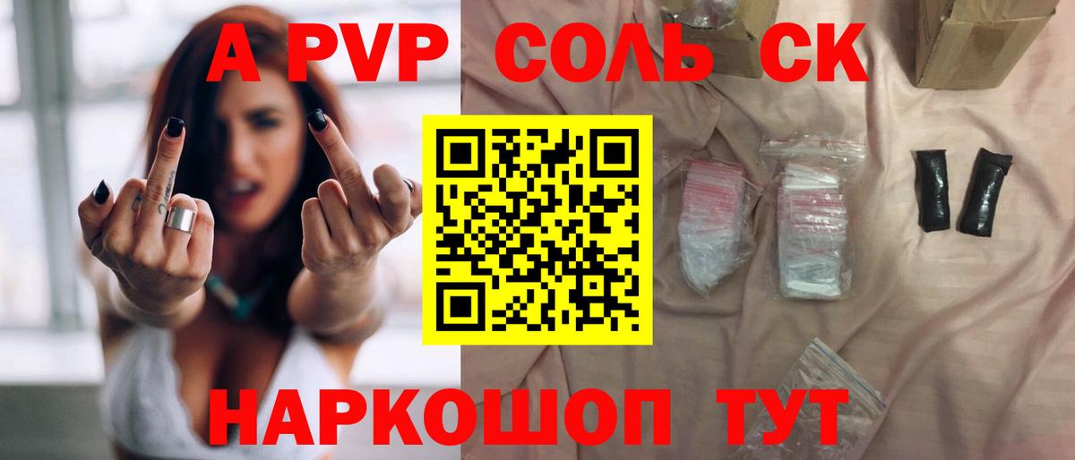 A-PVP  APVP Соль  Вход с VPN  купить  сайты  Альфа ПВП Соль  A-PVP крисы CK  Севастополь 