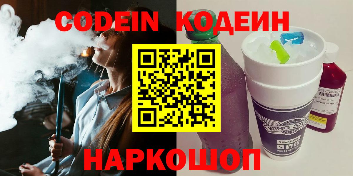 Codein Purple Drank  Вход с VPN  Севастополь 